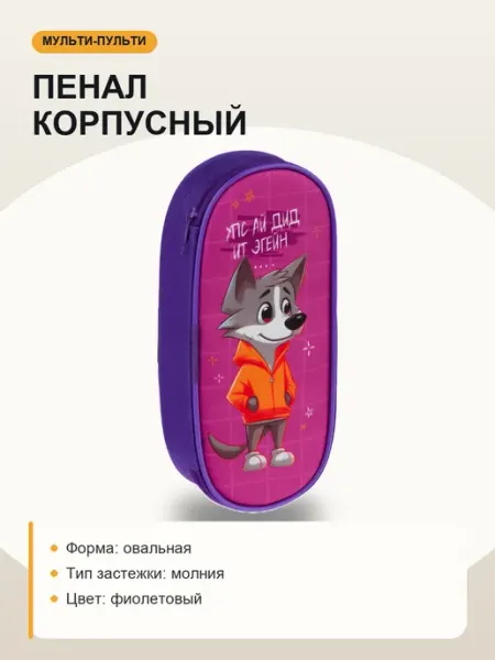 Пенал корпусный 1 отделение для школы Мульти-Пульти!