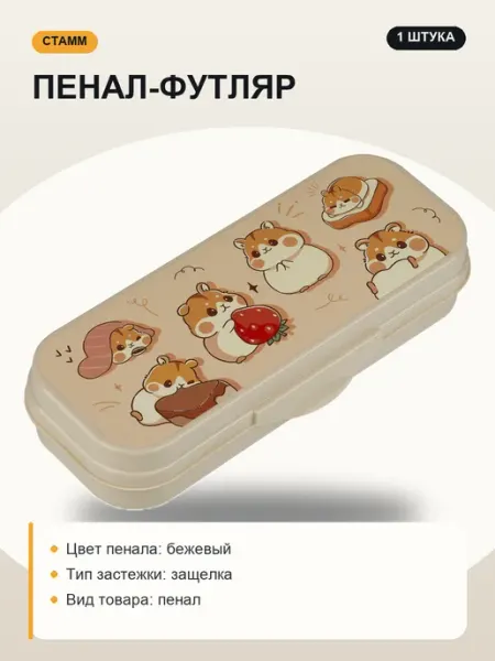 Пенал-футляр 1 отделение для школы Стамм
