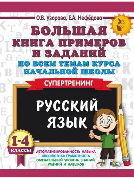 Большая книга примеров и заданий по всем темам 1-4 класса Издательство АСТ