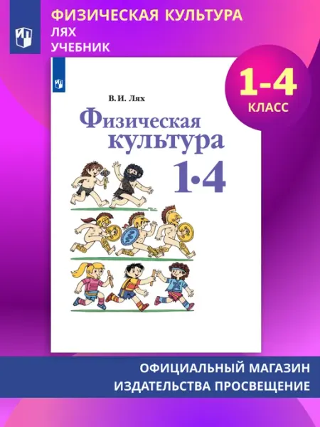 Физическая культура. 1-4 класс. Учебник Просвещение