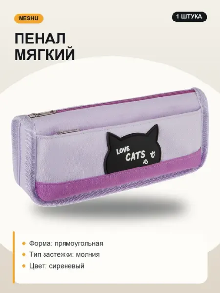Пенал мягкий 2 отделения для школы MESHU