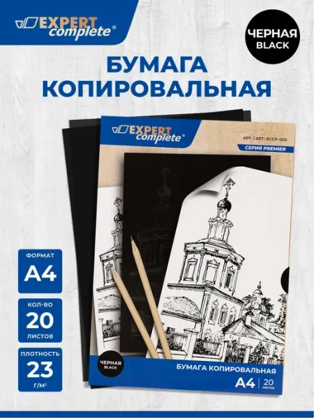 Копировальная бумага А4, 20 листов, черная Expert Complete