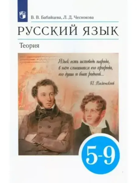 Русский язык. Теория 5-9 класс. Учебник Бабайцева 2023 г Просвещение