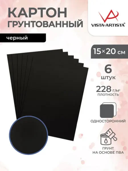 Картон черный для творчества, 20х15 см, 228 г м², 6 шт Vista-Artista
