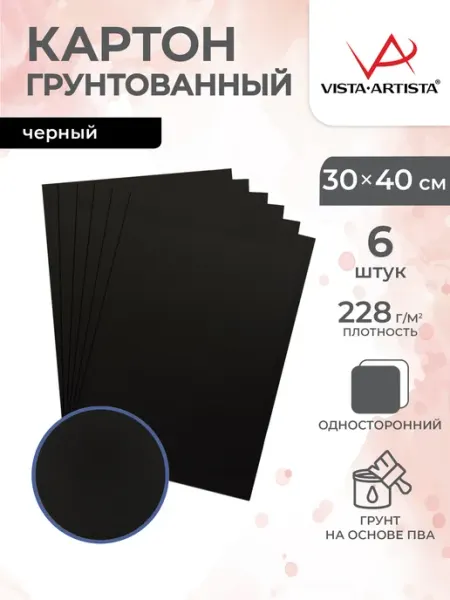 Картон черный для творчества, 30х40 см, 228 г м², 6 шт Vista-Artista
