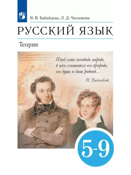 Бабайцева Русский язык 5-9 класс Теория Учебник ДРОФА