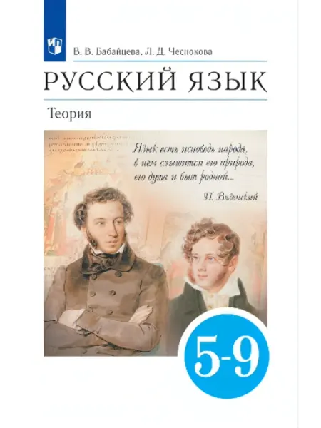 Русский язык 5-9 классы Теория Учебник Просвещение