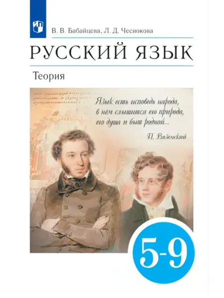 Бабайцева Русский язык Теория 5-9кл Учебник Просвещение