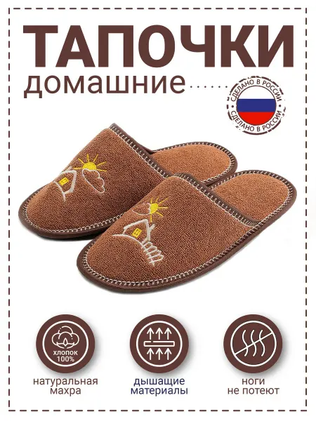 Рапана Тапочки "Домик" натуральный хлопок коричневые
