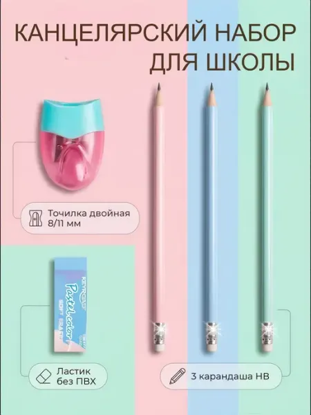 Школьный набор канцелярский карандаши, ластик, точилка Keyroad