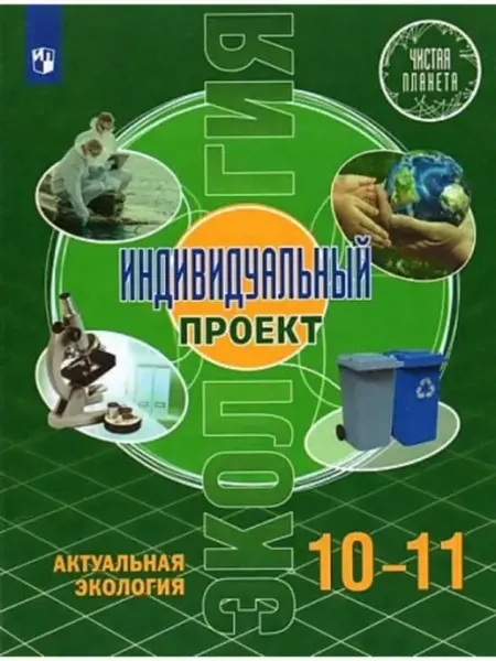 Экология Актуальная экология 10-11 класс Учебник Половкова ООО "Просвещение-Союз"
