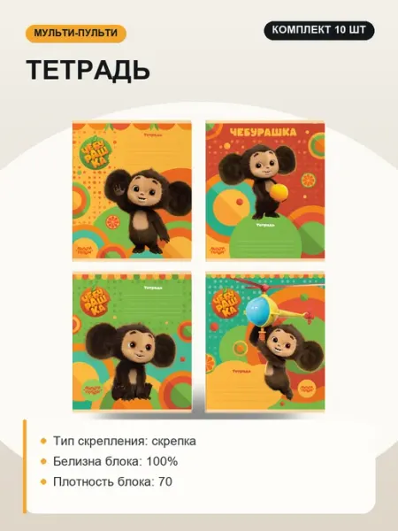 Тетрадь, набор 10 шт, дизайн в ассортименте Мульти-Пульти!