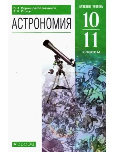 Воронцов-Вельяминов. Астрономия. 10-11 класс. Учебник ДРОФА