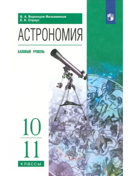 Воронцов-Вельяминов Астрономия 10-11 класс учебник ООО "Просвещение-Союз"