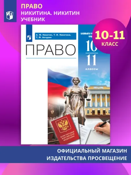 Никитин. Право. 10-11 классы. Учебник (баз, угл.) ФГОС Просвещение