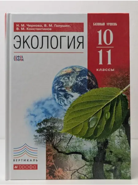 Экология. 10-11 классы. Учебник. Базовый уровень БУКИТИР
