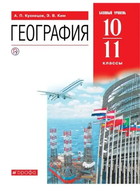 Кузнецов. География. 10-11 класс. Базовый уровень. Учебник ДРОФА