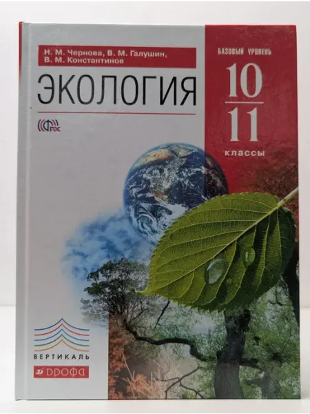 Экология. 10-11 классы. Учебник. Базовый уровень ДРОФА