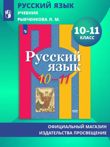 Русский язык 10-11 класс Учебник Базовый уровень Просвещение
