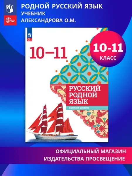 Русский родной язык 10-11 классы Базовый уровень Учебник Просвещение