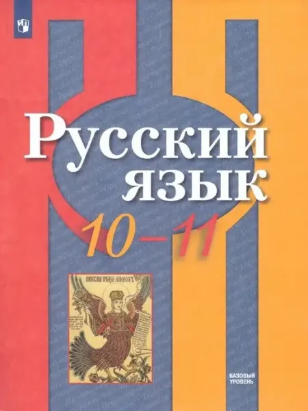 Рыбченкова 10-11 кл Русский язык Базовый уровень Учебник Просвещение