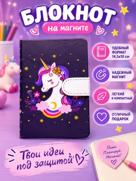 Блокнот с магнитной застежкой "Единорог"