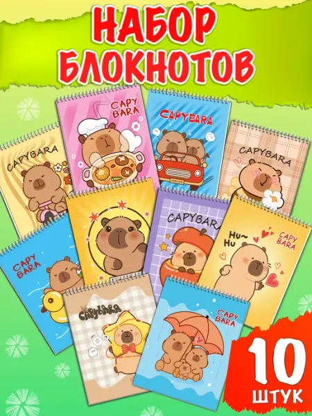Набор блокнотов с капибарами 10 штук на спирали Жар Птица