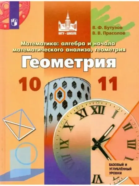 Бутузов. Геометрия 10-11 класс. Учебник Просвещение