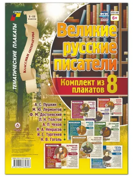 Классики литературы. Великие русские писатели.Плакаты Издательство Учитель