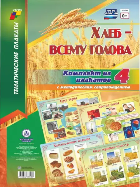 Плакаты "Хлеб - всему голова" Издательство Учитель