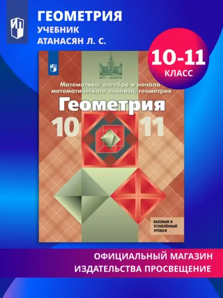 Геометрия 10-11 класс Учебник Просвещение
