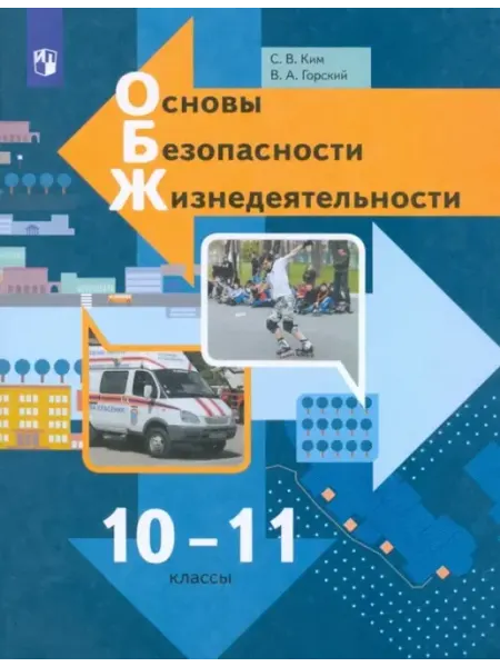ОБЖ 10-11 классы Учебник Ким Горский Просвещение