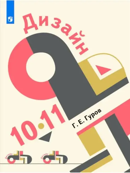 Гуров Дизайн 10-11 классы Учебник Просвещение