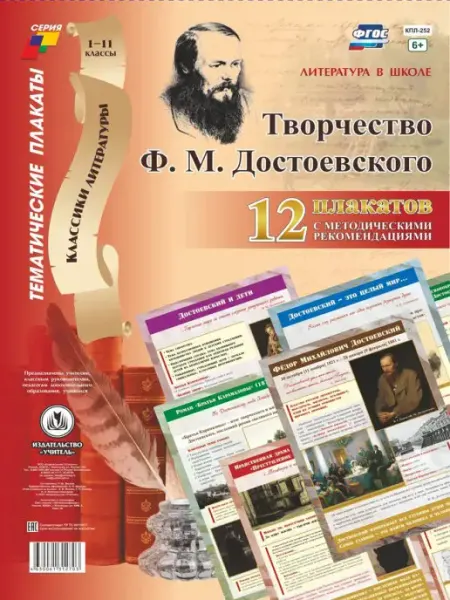 Плакаты "Литература в школе. Творчество Ф. М. Достоевского" Издательство Учитель