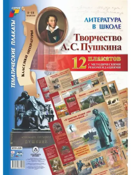 Плакаты "Литература в школе. Творчество А. С. Пушкина" Издательство Учитель