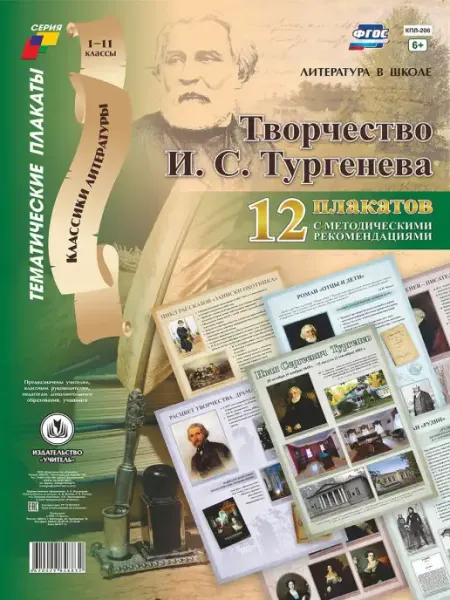 Плакаты "Творчество И.С. Тургенева" с метод рекомендациями Издательство Учитель