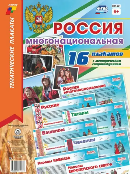 Плакаты "Россия многонациональная" Издательство Учитель