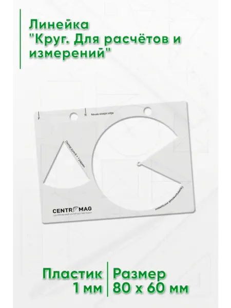 Линейка Круг. Для расчётов и измерений ЦентрМаг