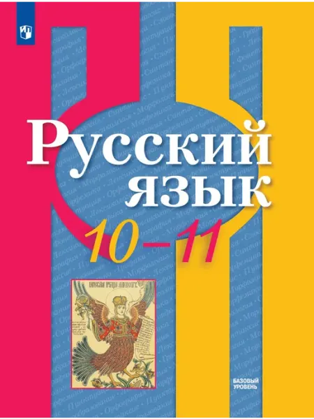 Рыбченкова Русский язык 10-11 класс Учебник Просвещение