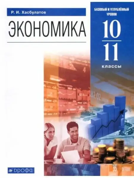 Хасбулатов Экономика Учебник 10-11 класс Просвещение