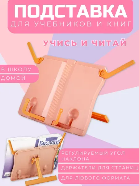 Подставка для книг и учебников ЮНЛАНДИЯ
