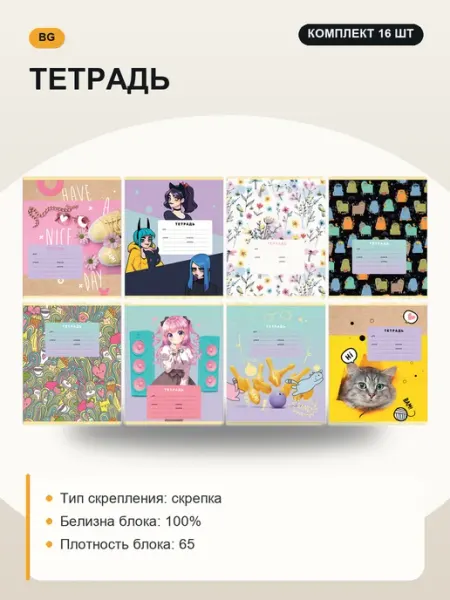 Тетрадь, набор 16 шт, дизайн в ассортименте BG