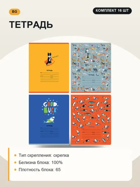 Тетрадь, набор 16 шт, дизайн в ассортименте BG