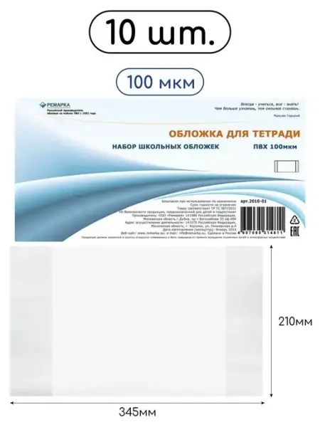 Обложки для тетрадей 10шт Ремарка