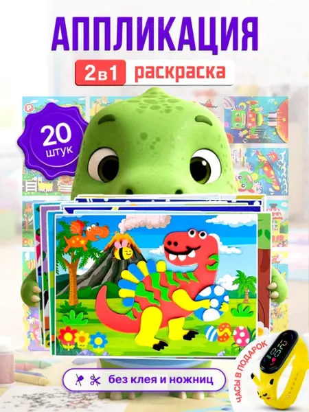 DinoShop Набор аппликации для детей 20 шт раскраски