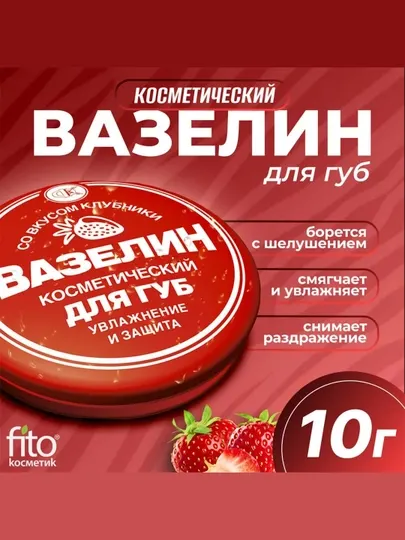 Косметический вазелин для губ Fito косметик, со вкусом клубники, 10 г