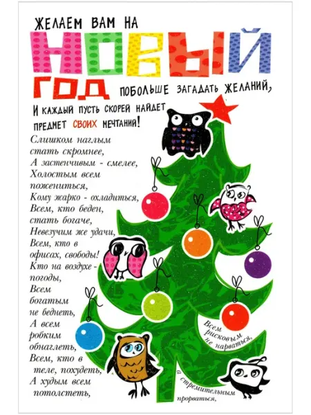 Открытка желаем Вам на новый год Glinki Design