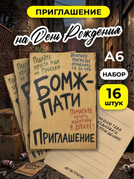 Пригласительные на день рождения бомж пати MAJIVVI HOME
