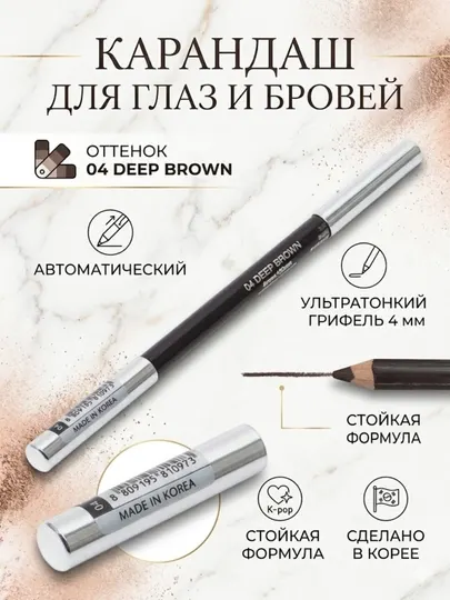 Корейский автоматический карандаш для глаз и бровей