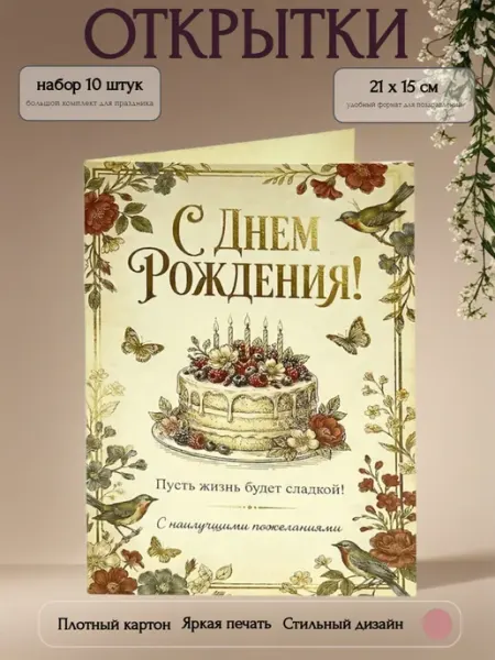 Открытка с Днём Рождения "Пусть жизнь будет сладкой", 10 шт Филькина грамота